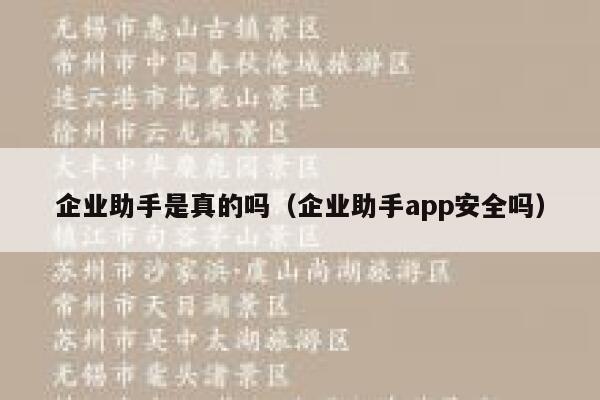 企业助手是真的吗（企业助手app安全吗） 第1张