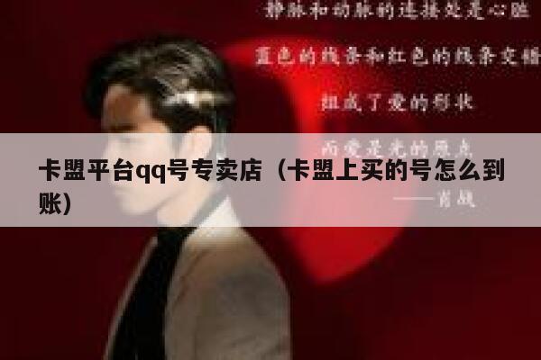 卡盟平台qq号专卖店（卡盟上买的号怎么到账） 第1张