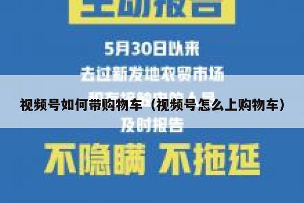 视频号如何带购物车（视频号怎么上购物车） 第1张