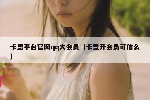 卡盟平台官网qq大会员（卡盟开会员可信么） 第1张