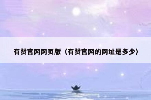 有赞官网网页版（有赞官网的网址是多少） 第1张