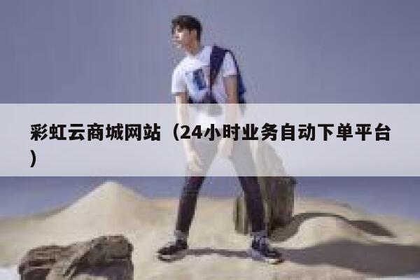 彩虹云商城网站(24小时业务自动下单平台) 第1张 彩虹云商城网站(24小时业务自动下单平台) 第1张