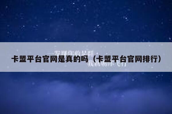 卡盟平台官网是真的吗（卡盟平台官网排行） 第1张