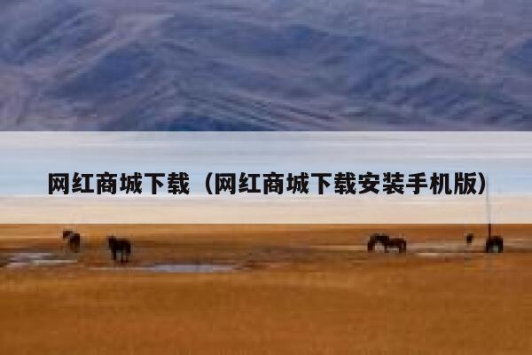 网红商城下载（网红商城下载安装手机版） 第1张