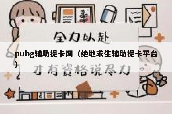 pubg辅助提卡网(绝地求生辅助提卡平台) 第1张 pubg辅助提卡网(绝地求生辅助提卡平台) 第1张