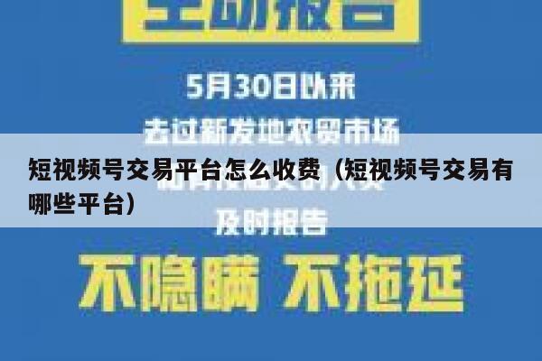 短视频号交易平台怎么收费(短视频号交易有哪些平台) 第1张 短视频号交易平台怎么收费(短视频号交易有哪些平台) 第1张