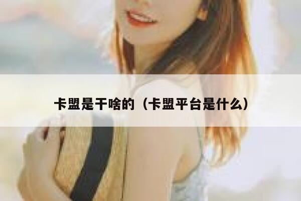 卡盟是干啥的（卡盟平台是什么） 第1张