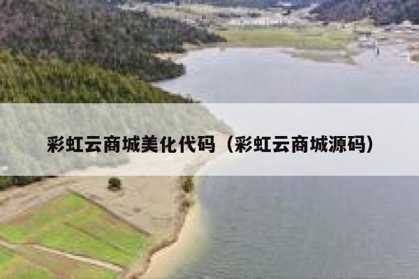 彩虹云商城美化代码（彩虹云商城源码） 第1张