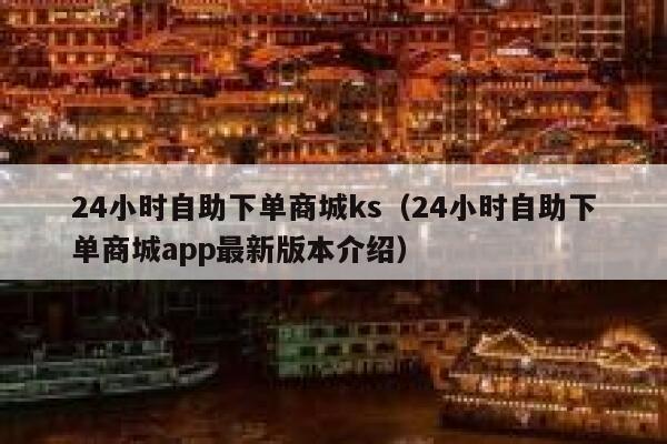 24小时自助下单商城ks（24小时自助下单商城app最新版本介绍） 第1张