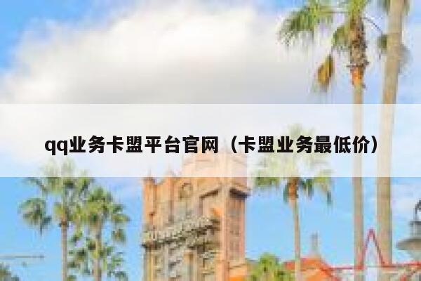 qq业务卡盟平台官网（卡盟业务最低价） 第1张