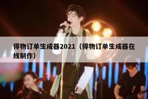 得物订单生成器2021(得物订单生成器在线制作) 第1张 得物订单生成器2021(得物订单生成器在线制作) 第1张