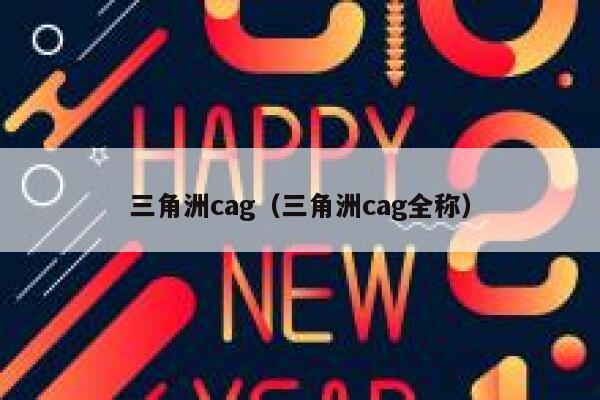 三角洲cag（三角洲cag全称） 第1张