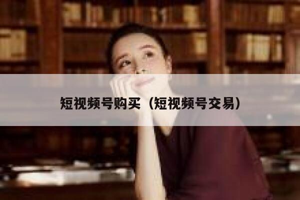短视频号购买（短视频号交易） 第1张