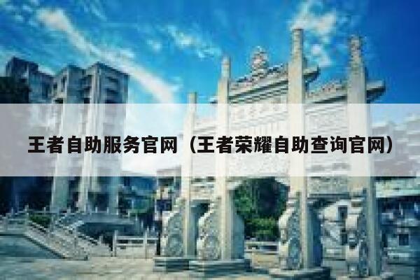 王者自助服务官网（王者荣耀自助查询官网） 第1张