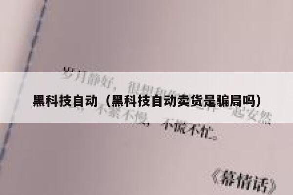 黑科技自动（黑科技自动卖货是骗局吗） 第1张