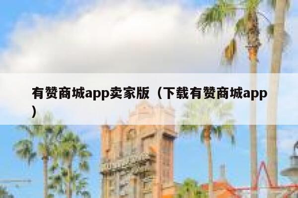 有赞商城app卖家版（下载有赞商城app） 第1张