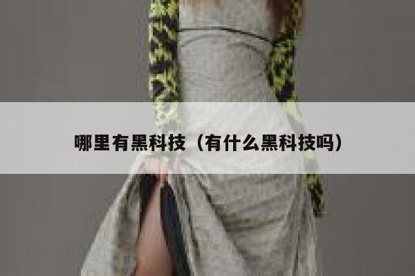 哪里有黑科技（有什么黑科技吗） 第1张