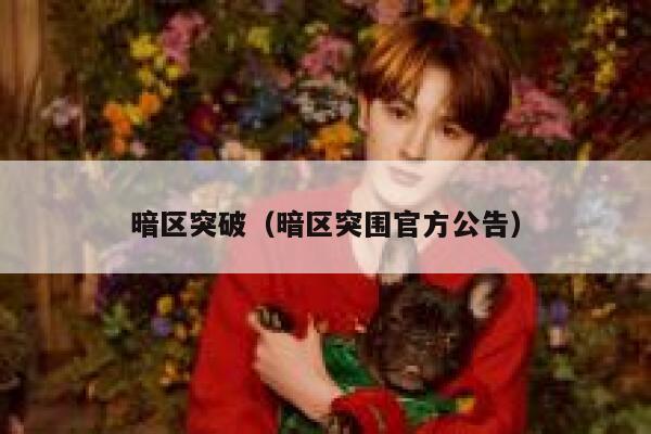 暗区突破(暗区突围官方公告) 第1张 暗区突破(暗区突围官方公告) 第1张