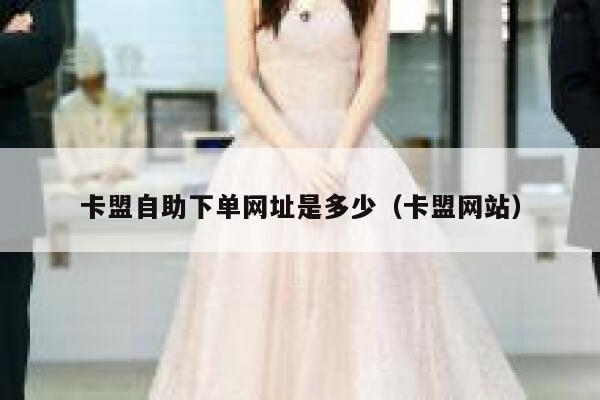 卡盟自助下单网址是多少(卡盟网站) 第1张 卡盟自助下单网址是多少(卡盟网站) 第1张