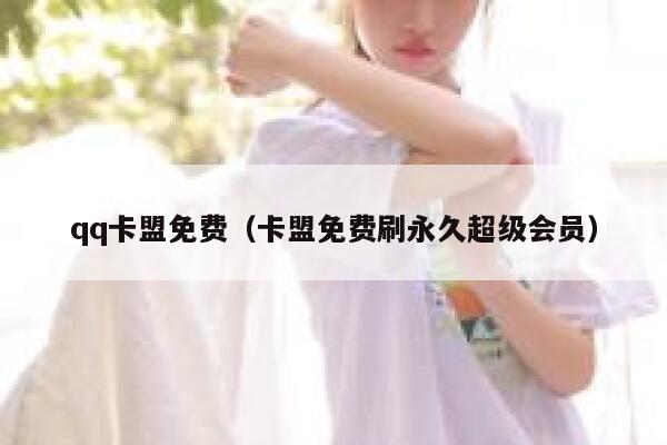 qq卡盟免费（卡盟免费刷永久超级会员） 第1张