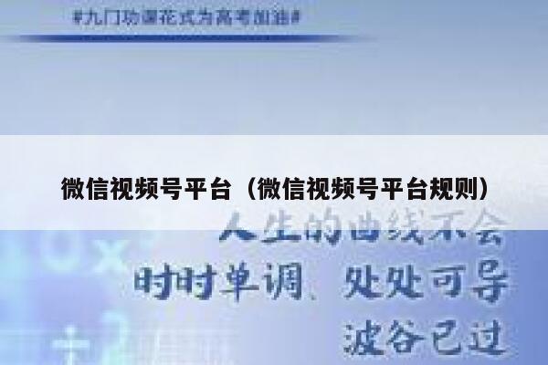 微信视频号平台（微信视频号平台规则） 第1张
