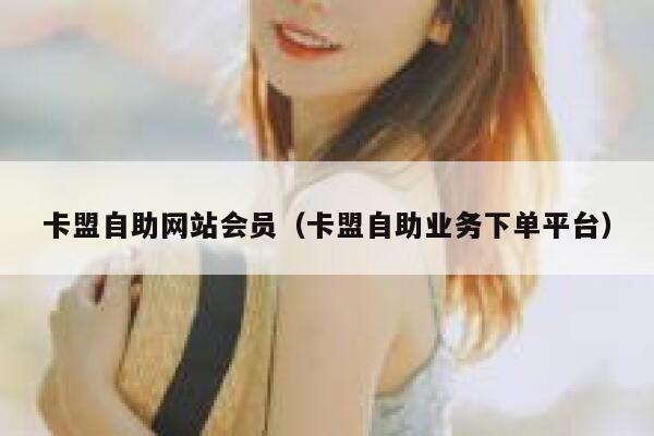 卡盟自助网站会员（卡盟自助业务下单平台） 第1张