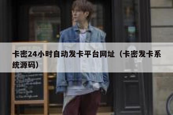 卡密24小时自动发卡平台网址(卡密发卡系统源码) 第1张 卡密24小时自动发卡平台网址(卡密发卡系统源码) 第1张