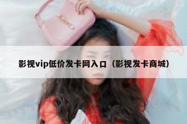 影视vip低价发卡网入口（影视发卡商城） 第1张