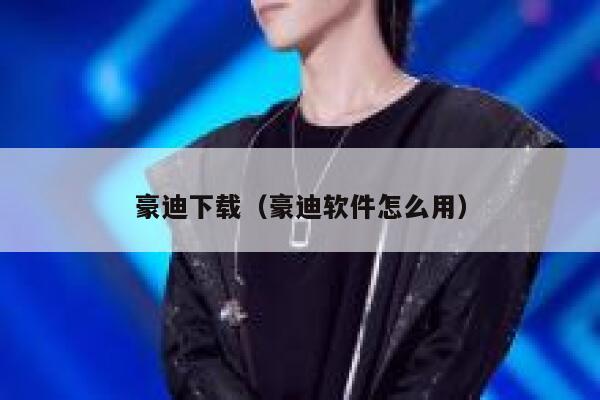 豪迪下载（豪迪软件怎么用） 第1张