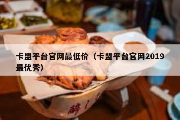 卡盟平台官网最低价（卡盟平台官网2019最优秀） 第1张