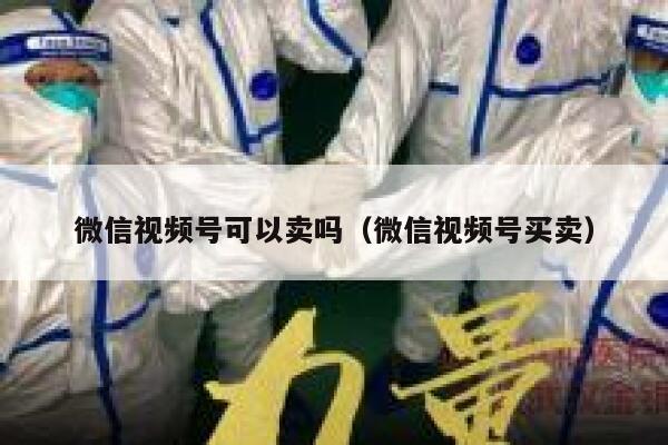 微信视频号可以卖吗（微信视频号买卖） 第1张