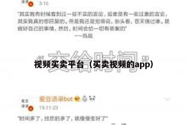 视频买卖平台（买卖视频的app） 第1张