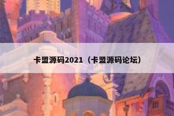 卡盟源码2021（卡盟源码论坛） 第1张