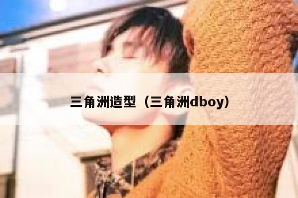 三角洲造型(三角洲dboy) 第1张 三角洲造型(三角洲dboy) 第1张