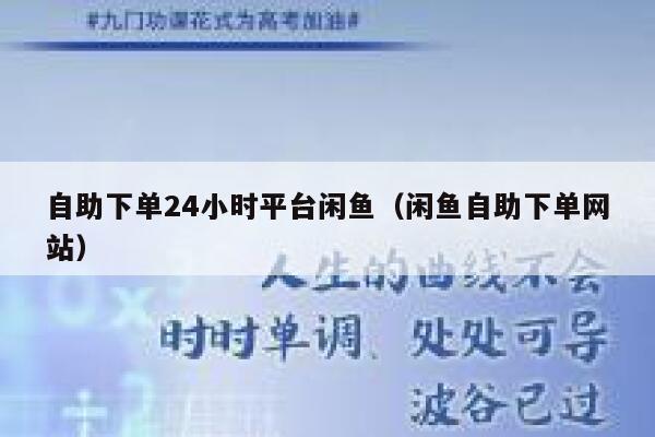自助下单24小时平台闲鱼（闲鱼自助下单网站） 第1张