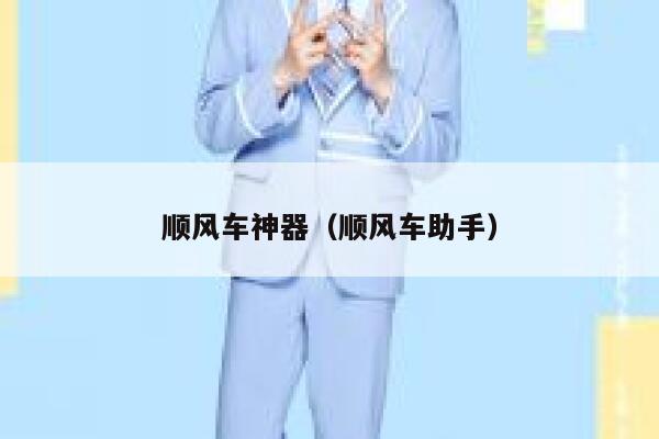 顺风车神器（顺风车助手） 第1张