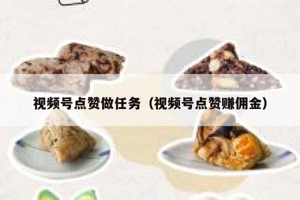 视频号点赞做任务（视频号点赞赚佣金） 第1张