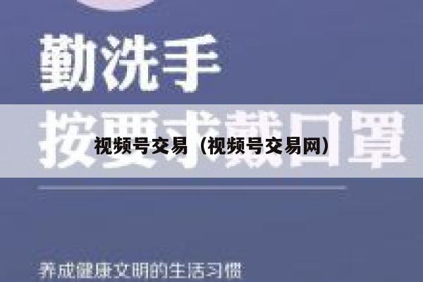 视频号交易（视频号交易网） 第1张