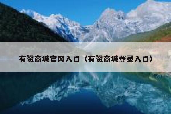 有赞商城官网入口（有赞商城登录入口） 第1张