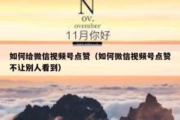 如何给微信视频号点赞（如何微信视频号点赞不让别人看到） 第1张