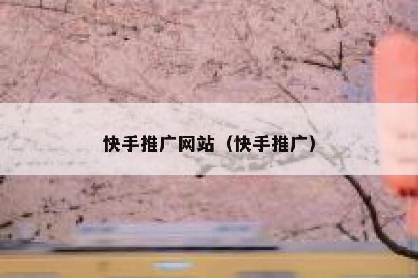 快手推广网站（快手推广） 第1张