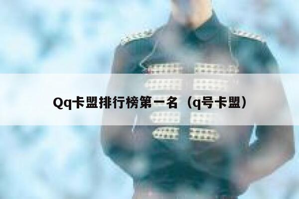 Qq卡盟排行榜第一名（q号卡盟） 第1张