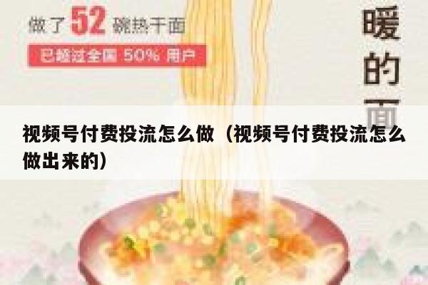 视频号付费投流怎么做（视频号付费投流怎么做出来的） 第1张