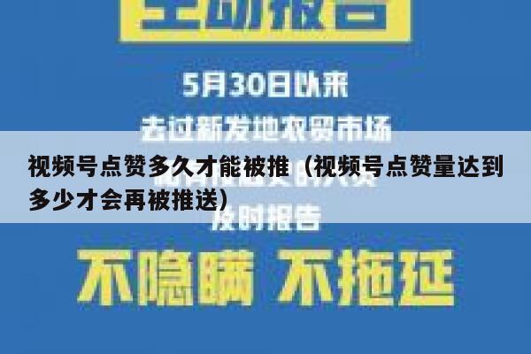 视频号点赞多久才能被推（视频号点赞量达到多少才会再被推送） 第1张