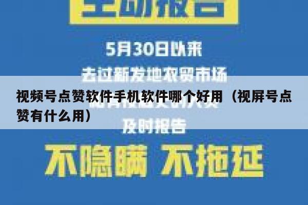视频号点赞软件手机软件哪个好用（视屏号点赞有什么用） 第1张