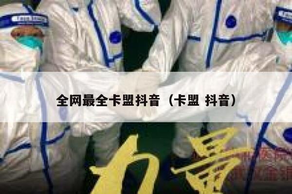 全网最全卡盟抖音（卡盟 抖音） 第1张