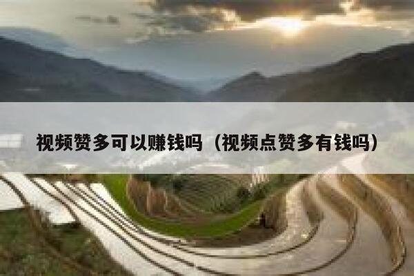 视频赞多可以赚钱吗（视频点赞多有钱吗） 第1张