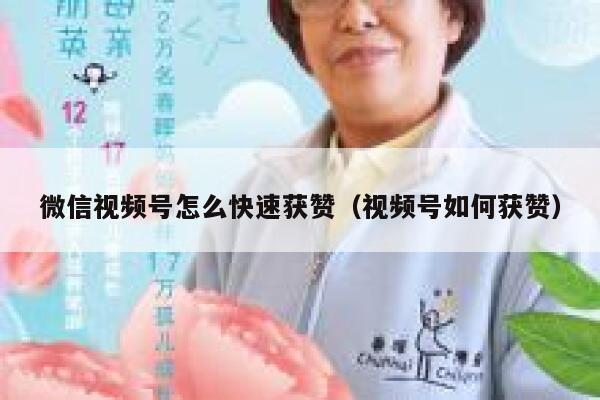 微信视频号怎么快速获赞（视频号如何获赞） 第1张