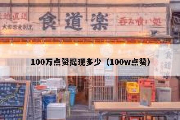 100万点赞提现多少（100w点赞） 第1张