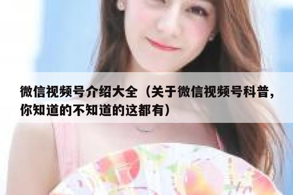 微信视频号介绍大全（关于微信视频号科普,你知道的不知道的这都有） 第1张